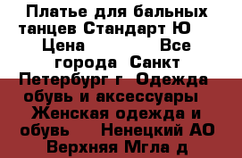 Платье для бальных танцев Стандарт Ю-2 › Цена ­ 20 000 - Все города, Санкт-Петербург г. Одежда, обувь и аксессуары » Женская одежда и обувь   . Ненецкий АО,Верхняя Мгла д.